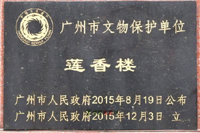 莲香楼