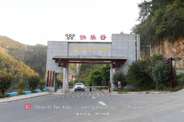 武当山快乐谷旅游区