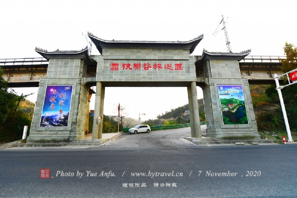 武当山快乐谷旅游区