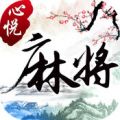心悦麻将最新版