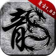 原始传奇复古1.8.5