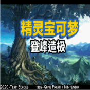 口袋妖怪登峰造极手机版