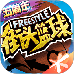 街头篮球游戏