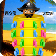 桶大叔版真心话大冒险
