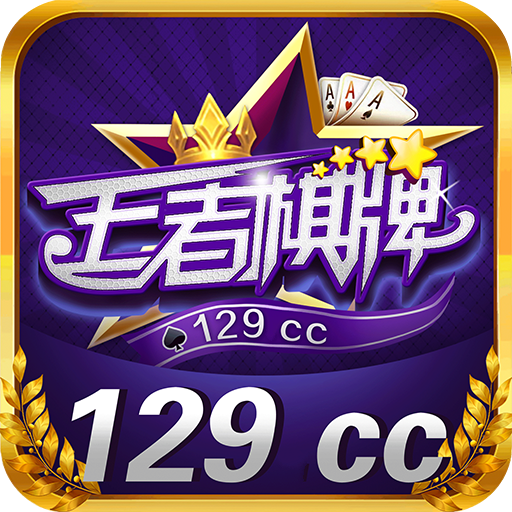 王者棋牌平台