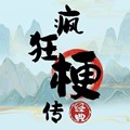 疯狂梗传小游戏