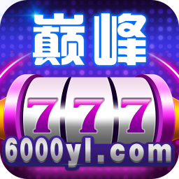 巅峰娱乐棋牌安卓版