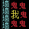 猛鬼迷宫文字游戏