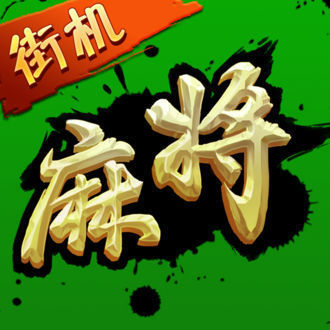街机麻将合集之龙虎争霸2