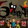 百鬼夜宴手机单机版