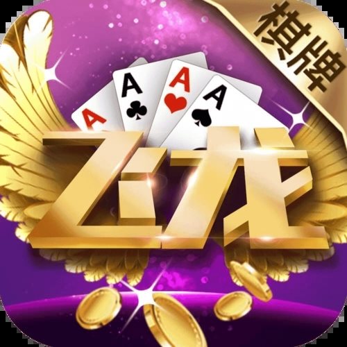 飞龙棋牌