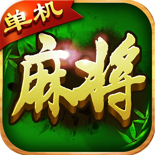 单机麻将大全手机版