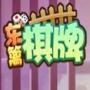 东篱棋牌2025官方版