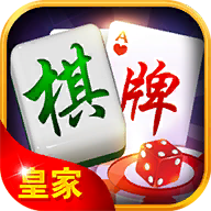 皇家棋牌游戏
