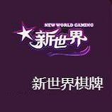 新世界棋牌平台首页