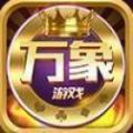 万象棋牌2025官方版