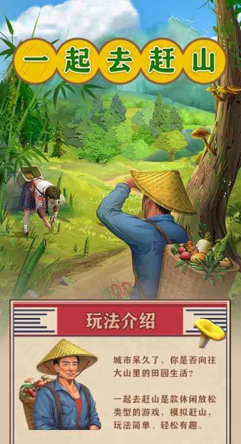 一起去赶山（1）