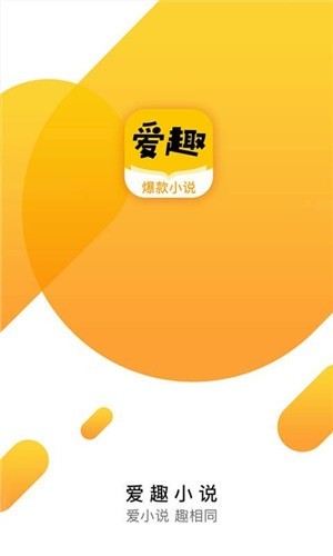 爱趣小说app（0）
