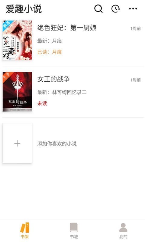 爱趣小说app（1）