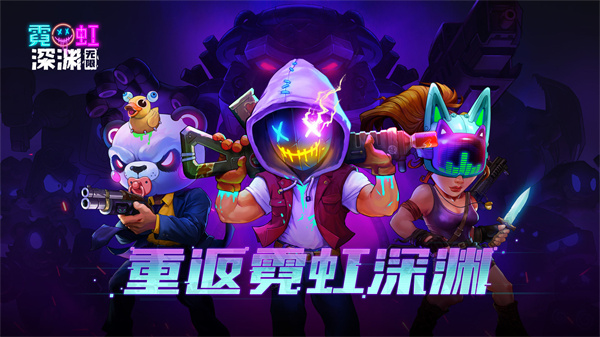 霓虹深渊无限最新版（1）