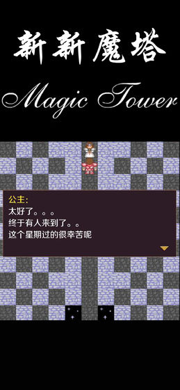 新新魔塔手机版（2）
