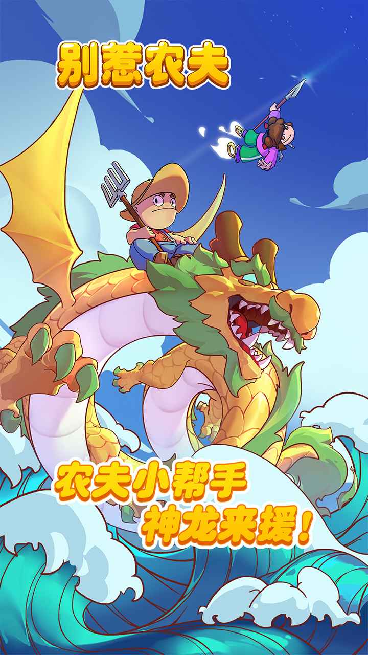 别惹农夫手游下载安装（1）