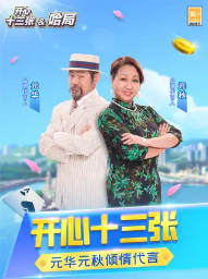 开心十三张元华代言版安卓版（0）