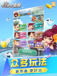开心十三张元华代言版安卓版（2）
