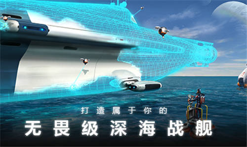 深海迷航下载手游版（0）