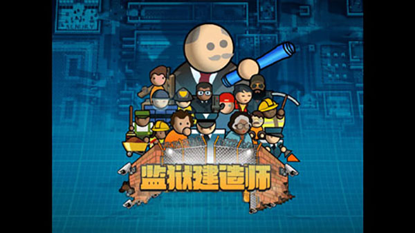 监狱建筑师手机汉化版（0）