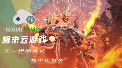 格来云游戏（1）