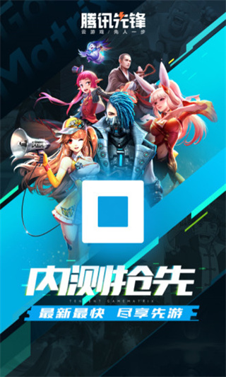 腾讯先锋云游戏在线玩（1）