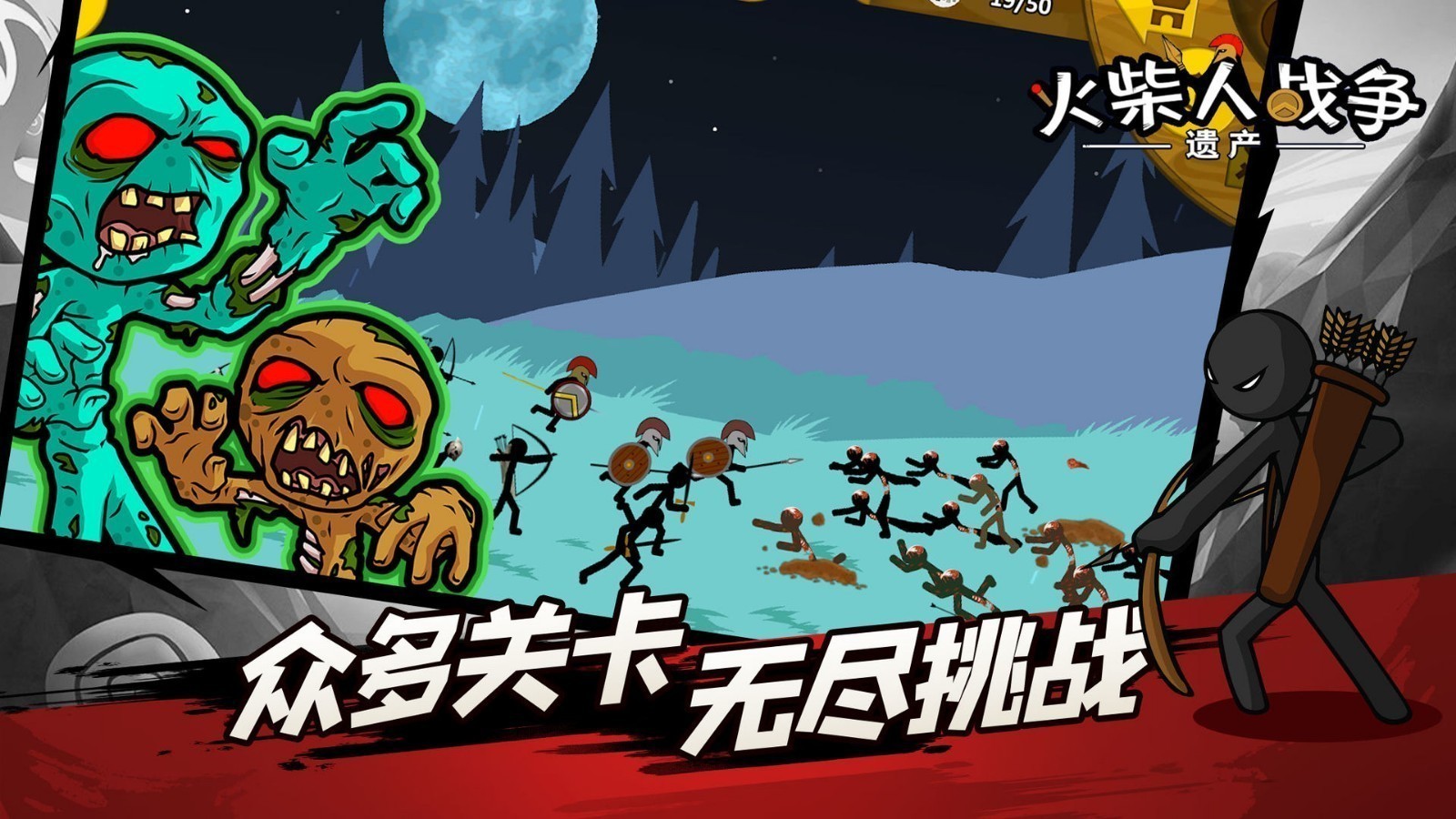 火柴人战争遗产魔改版（0）