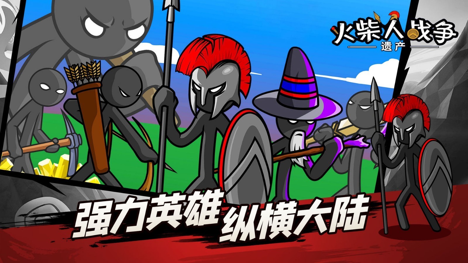 火柴人战争遗产魔改版（1）