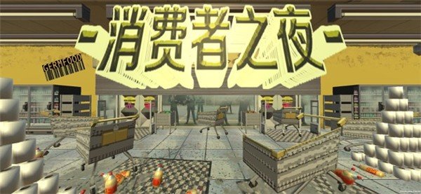 消费者之夜下载手机版（0）