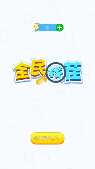全民找茬（0）