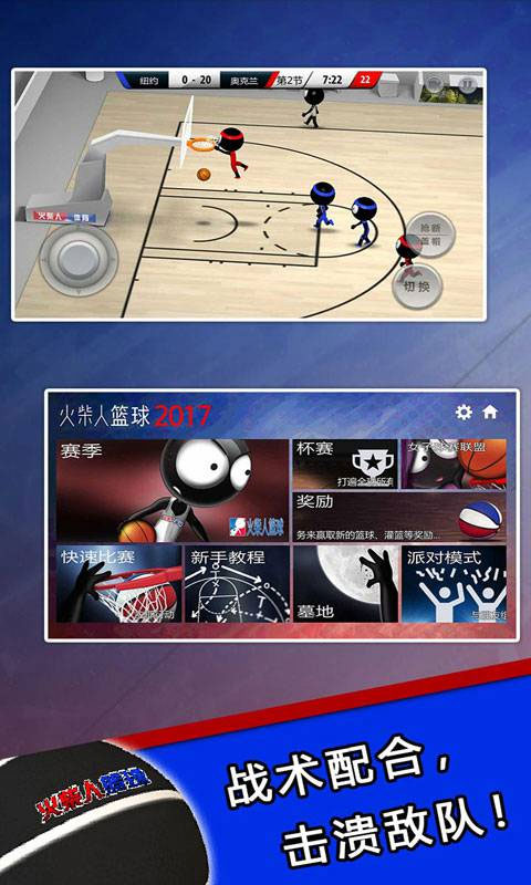 火柴人篮球2017（2）