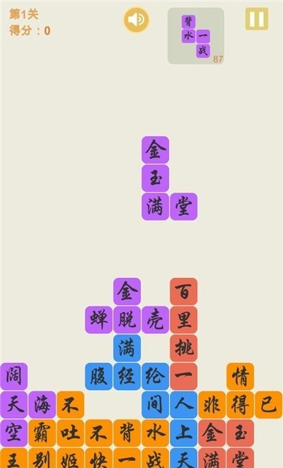 俄罗斯方块成语版（0）