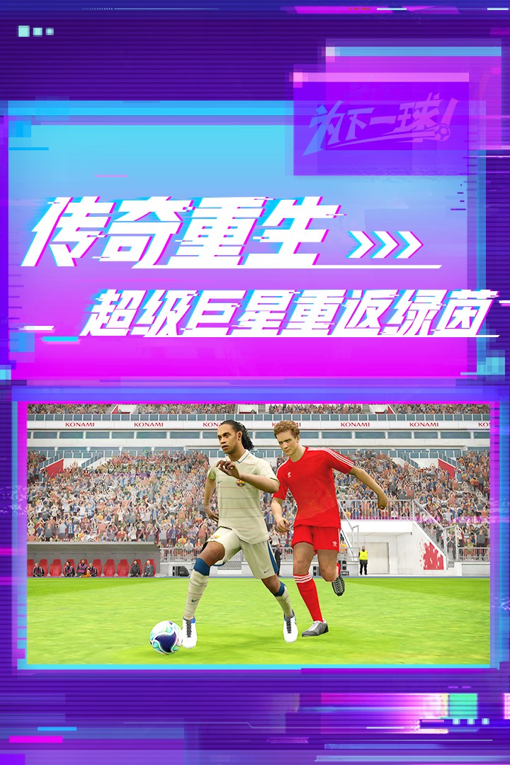 实况足球（1）