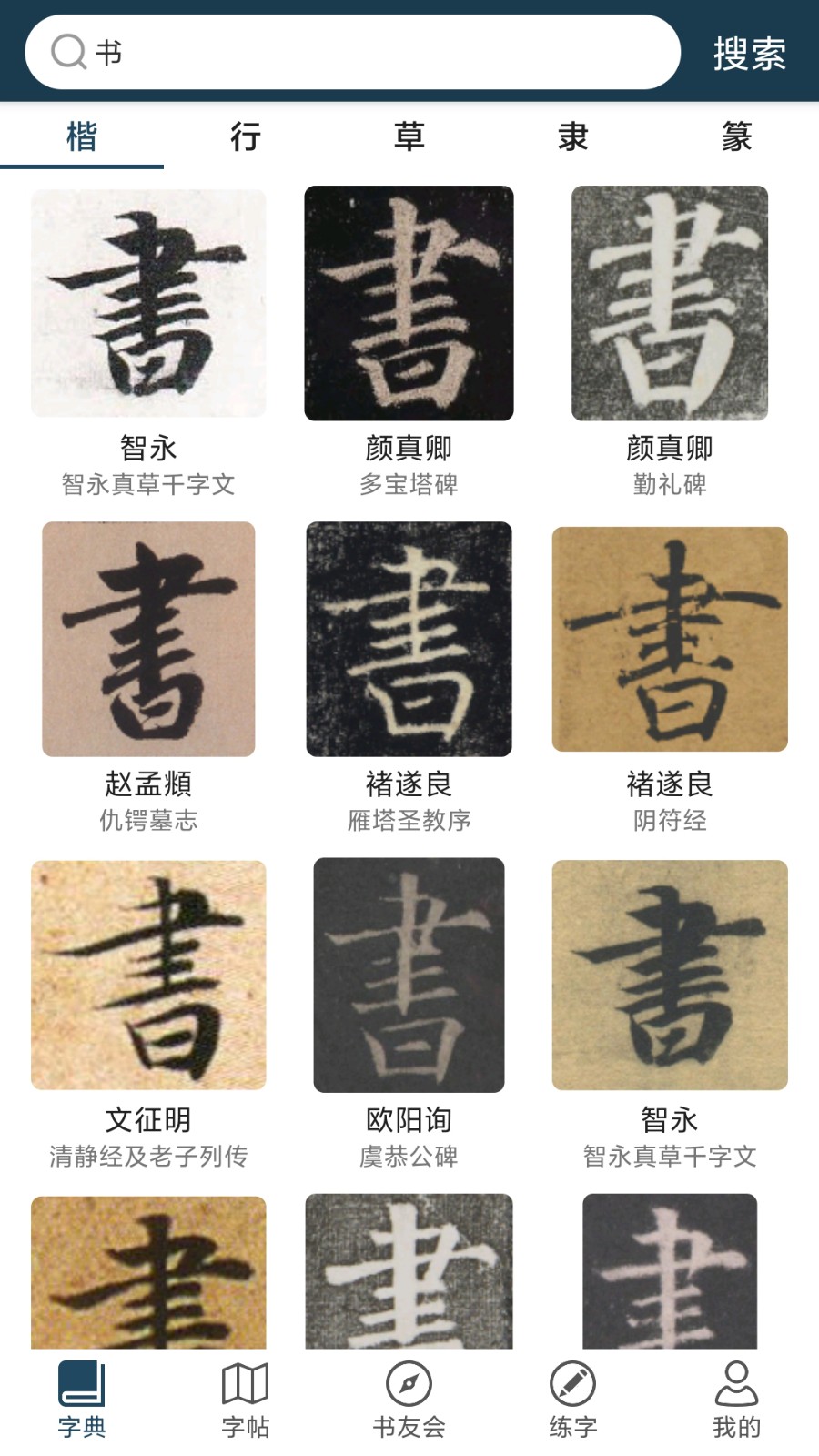 汉字书法字典（1）