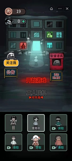 躺平发育真人联机（2）