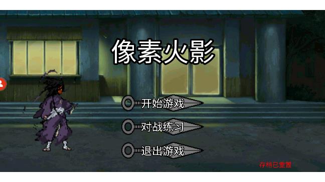 像素火影美化版安卓（3）