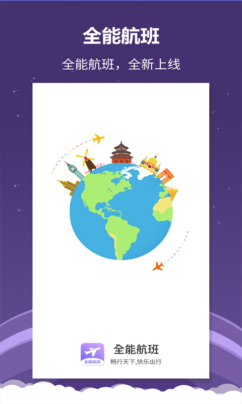 全能航班（0）