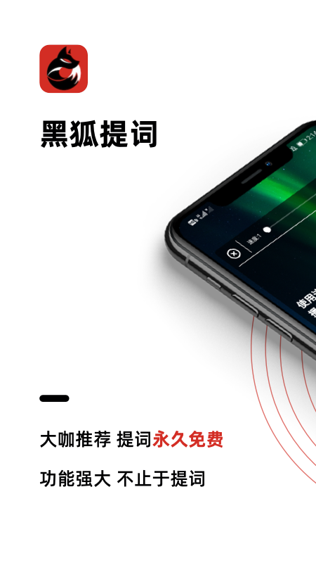 黑狐提词（0）