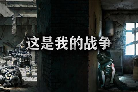 这是我的战争手游（0）