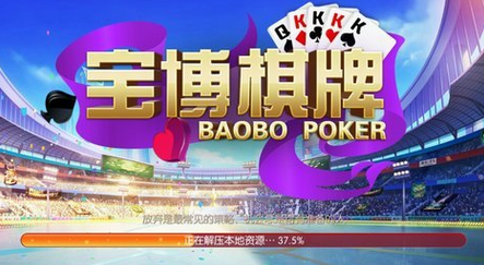 宝博棋牌历史版本（2）