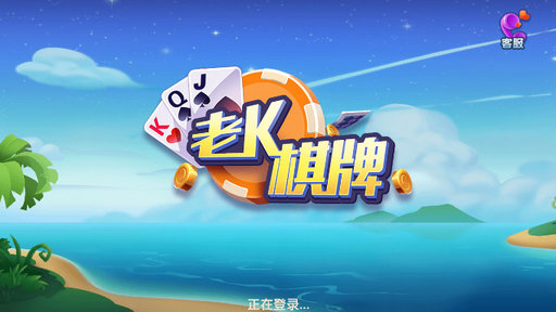 老k棋牌（0）