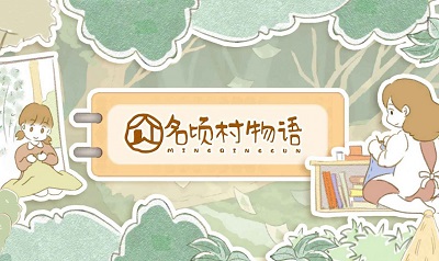 名顷村物语（1）