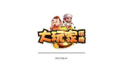 大玩家棋牌手机版官网入口（0）
