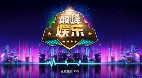 颠峰娱乐游戏（0）